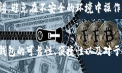   小狐钱包USDT余额消失的原因及解决方