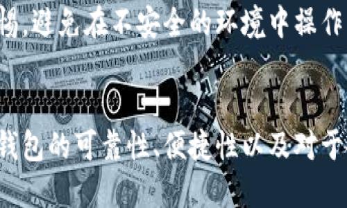   小狐钱包USDT余额消失的原因及解决方法解析 / 
 guanjianci 小狐钱包, USDT, 数字货币 /guanjianci 

引言
在数字货币时代，钱包的安全性与便捷性显得尤为重要。尤其是对于像USDT这样的稳定币，很多用户依赖它们进行交易和储值。然而，部分用户在使用小狐钱包时可能遇到USDT余额突然消失的情况，这无疑会引发用户的强烈关注和担忧。本文将深入探讨这一现象可能发生的原因，以及如何有效地解决该问题，帮助用户维护他们的数字资产安全。

1. USDT余额消失的常见原因
首先，我们需要明确的是，USDT余额消失的原因并不止一种。以下是一些可能导致这种情况的常见原因：

h41.1 网络问题/h4
在某些情况下，网络问题可能导致小狐钱包无法同步到最新的余额信息。这可能是因为用户的网络信号不稳定，或者小狐钱包的服务器出现了故障。在这些情况下，用户可以尝试重新启动钱包、更新应用程序、或者检查网络连接状况。

h41.2 交易延迟/h4
并且，用户在进行交易后，资金的显示可能会有延迟。在区块链网络中，交易确认需要时间。如果你刚刚进行了充值，而余额却没有立刻更新，可能是因为该笔交易还在等待确认。

h41.3 转账错误/h4
其次，如果用户在进行转账时输入了错误的地址，导致资产转入了不正确的地方，余额也会随之减少。在进行数字货币转账时，务必仔细核对收款地址，确保其正确无误。

h41.4 钱包安全问题/h4
安全问题也是导致余额消失的一个重要因素。有时，用户的私钥或助记词被泄露，导致黑客入侵钱包并转走资产。保护钱包的安全至关重要，用户应定期更换密码，并启用双重认证等安全措施。

h41.5 软件故障/h4
小狐钱包正如其他软件，可能会出现偶尔的bug，导致显示错误或余额计算错误。遇到这种情况，用户可以尝试重装钱包，或者联系小狐钱包的客服寻求解决方案。

2. 如何检查和解决USDT余额消失问题
那么面对上述问题，用户该如何检查和解决USDT余额消失的问题呢？以下是一些推荐的方法：

h42.1 确认网络状态/h4
首先，确保你的网络连接正常。这是检查余额的第一步。可以尝试通过浏览器访问其他网站，确保网络畅通。如果网络正常，接下来可以重启小狐钱包，看看余额是否更新。

h42.2 查阅交易记录/h4
其次，用户可以在小狐钱包中查看交易记录，确认最近是否进行过转账或充值。如果确认最近进行了充值但未显示在余额中，则需要观察余额更新的时间。如果确认有误，请联系小狐的客服部门。

h42.3 询问社区或客服/h4
如果用户在根据上面的步骤进行检查后仍无法找到账户的USDT余额，可以向小狐钱包的官方社区或客服团队询问。在社交媒体或数字货币论坛中，很多其他用户可能也遇到相同的问题，可以分享经验和解决方案。

h42.4 加强安全措施/h4
确保你的钱包安全是非常重要的。定期检查钱包设置、启用双重认证，并定期更新密码。此外，不要轻信任何陌生链接或信息，避免被钓鱼攻击。

3. 小狐钱包的安全性如何
用户在使用任何数字钱包时，安全性都是重中之重。小狐钱包作为热门的数字货币钱包之一，其安全性如何？以下是几个方面的详细分析：

h43.1 私钥管理/h4
小狐钱包采用了私钥本地保存的策略。这意味着私钥不会上传到服务器，用户可以完全掌控自己的资产。然而，私钥和助记词的安全性由用户自己负责，一旦丢失或被盗，将无法恢复资产。

h43.2 安全认证/h4
小狐钱包支持多重认证机制，包括密码保护和生物识别技术。这为用户提供了多一道安全保障，减少未授权访问的风险。同时，用户建议定期更改密码以增强安全性。

h43.3 交易加密/h4
在数据传输过程中，小狐钱包采用了SSL加密技术，确保用户的个人信息以及交易数据不被第三方窃取或篡改。这为用户提供了额外的保护，降低了被攻击的可能性。

h43.4 定期更新/h4
小狐钱包会定期推出版本更新，以修复安全漏洞和增加新功能。用户一定要确保自己的应用版本是最新的，以免错过重要的安全补丁。

4. 预防未来的余额问题
在了解了如何解决当前的问题后，预防未来的余额问题同样重要。接下来，我们将探讨如何有效预防资产余额降低的问题。

h44.1 定期备份钱包/h4
用户应定期备份小狐钱包。将助记词或私钥保存在安全的位置（如纸质存档或加密USB中），以防止意外情况导致资金无法恢复。

h44.2 小心网络钓鱼/h4
用户在输入密码或重要信息时，要确保是在官方渠道，不要随意点击陌生链接或下载未经验证的软件，以免误入钓鱼陷阱。此外，积极使用密码管理器来生成与保存复杂的密码，无疑是一个明智的选择。

h44.3 持续了解市场动态/h4
时刻关注市场的最新动态也很有必要。用户可以选择加入一些专业的社群，了解有关钱包的最新消息以及重要的安全建议，帮助自己及时应对潜在风险。

h44.4 定期检查交易记录/h4
最后，用户应该定期查看自己的钱包交易记录，以确认每一笔交易的准确性。一旦发现异常，立即采取相应措施以保护资金安全。

可能相关的问题：

问题一：小狐钱包是否安全？
关于小狐钱包的安全性，用户们往往对此有较多疑问。小狐钱包利用了多种先进的安全措施来确保用户资产的安全。从私钥本地保存、数据传输加密以及双重认证等多方面来看，其安全性较高。然而，用户仍需做到自身安全，勿将私钥泄露或存储在不安全的地方，定期备份和更新是非常重要的防护措施。

问题二：如果发现余额不对怎么办？
一旦发现钱包余额与预期不符，用户应立即核实交易历史，并注意网络连接状况，确保应用更新到最新版本。如果问题依然存在，联系小狐钱包的客服团队，提供详细信息以便技术支持进行调查是比较有效的解决方法。

问题三：如何避免余额消失的风险？
通过增强安全意识和采取合理的安全措施，用户可以减少余额消失的风险。这包括使用强密码、启用双重认证、定期备份、周期性检查交易记录等。始终保持警惕，避免在不安全的环境中操作钱包，有助于更好地保护资产。

问题四：小狐钱包的未来趋势如何？
随着数字货币的不断发展，钱包的产品也需要与时俱进。小狐钱包如果能持续加强安全性，提供更为多样化的功能，吸引用户依然是其发展的重要方向。同时，钱包的可靠性、便捷性以及对于各类资产的支持程度也将直接影响用户的体验。因此，关注市场动态，及时调整产品功能将是小狐钱包未来的重要挑战。