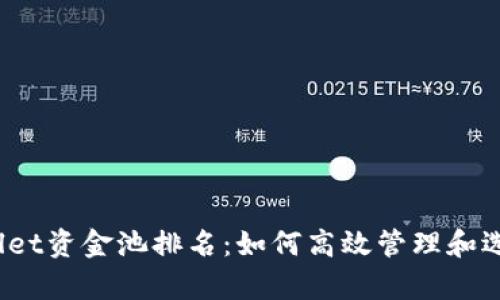 深入探究tpWallet资金池排名：如何高效管理和选择最佳投资机会
