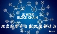 安徽省全面清理虚拟货币交易：政策解