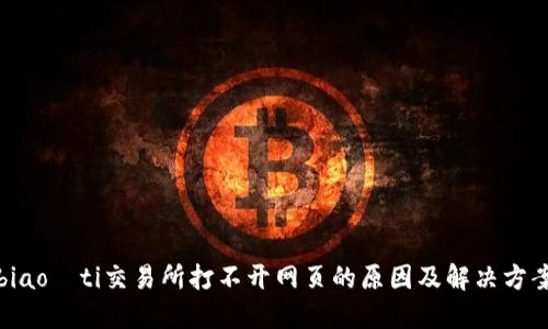 biao­ti交易所打不开网页的原因及解决方案