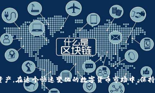   如何将交易所资金安全提取到TPWallet？ / 
 guanjianci 交易所, 提现, TPWallet /guanjianci 

在数字货币的世界中，资金管理是每一个投资者需要重视的环节。尤其是在交易所与个人钱包之间进行资金流动时，安全性、便捷性和操作的正确性都显得尤为重要。TPWallet作为一种安全性高的数字资产钱包，吸引了大量用户使用。而如何将交易所的资金安全有效地提取到TPWallet中，成为许多用户关注的焦点。本文将详细讲解这一过程，并为您解答一些常见的问题，帮助您更好地进行数字货币的管理。

### 了解TPWallet的基本特性

TPWallet是一款用户友好的数字资产钱包，支持多种加密货币存储，提供高安全性的私钥管理，并且可以轻松地进行充值与提现。同时，TPWallet注重用户体验，拥有直观的界面设计，使得即使是初学者也能轻松上手。

TPWallet的一大特色是其安全性，用户的私钥和资产始终保存在本地设备上，不会上传至任何服务器。这种设计极大降低了黑客攻击与数据泄露的风险，让用户在管理数字资产时可以高枕无忧。

### 从交易所提取资金到TPWallet的步骤

1. **准备工作**: 在准备将资金提取至TPWallet之前，首先需确保您在交易所和TPWallet中都已经注册了账户，并完成了相关的身份验证流程。

2. **获取TPWallet的地址**: 打开TPWallet，选择您想接受的数字货币，然后点击“接收”按钮。这将显示出您的钱包地址，复制这个地址，确保没有错误，因为任何地址的错误都会导致资金的丢失。

3. **登录交易所**: 在浏览器中打开您选择的交易所，输入您的账户信息进行登录。

4. **进入提现页面**: 在交易所账户中找到“提现”或“提币”选项，点击进入。

5. **填写提现信息**: 在提现页面中，选择要提取的数字货币，输入您刚刚复制的TPWallet地址，同时输入提现金额。

6. **确认信息**: 仔细检查您输入的信息是否正确，尤其是钱包地址。确认无误后，提交请求。

7. **完成交易**: 您的提现申请通常会经过交易所的审核，审核通过后，资金将被转账到您的TPWallet中。根据网络的拥堵情况，到账时间可能会有所不同，通常为几分钟到几个小时不等。

### 注意事项

在进行提现时，有一些额外的因素需要考虑：

- **提币手续费**: 许多交易所会收取提币手续费，确保了解相关费用，并在提现金额中作出相应的调整。
  
- **交易所的提现限制**: 不同的交易所对提现有不同的限制，比如每天的提现限额。在操作之前，建议查看相关政策。
  
- **网络安全**: 请确保在安全和稳定的网络环境下进行提现操作，避免在公共Wi-Fi下进行此类操作，以减少数据泄露的风险。

### 常见问题解答

#### 如何处理提币失败的问题？

在提币过程中，可能会遇到提币失败的问题，原因可以有多种，包括但不限于：

1. **地址错误**: 如果您输入的TPWallet地址不正确，交易所将不会处理您的提现请求。请检查您复制的地址是否准确，地址长度和格式是否符合要求。

2. **数量不足**: 有时候，您尝试提取的金额可能少于交易所设置的最低提现限额。查阅相应的规则，确保您提取的金额符合要求。

3. **手续费不足**: 有些交易所需要在提现时支付手续费，如果您账户中的余额不足以支付手续费，提币申请可能会被拒绝。

4. **审核未通过**: 某些交易所可能会进行提币审核，比如需验证您的身份或其他信息，这可能需要一些时间。

如果您已经确认以上情况均未发生，但仍然无法提现，建议联系交易所的客服，他们将帮助您解决问题并找出原因。

#### TPWallet的安全性如何？

TPWallet的安全性体现在多个方面：

1. **私钥管理**: 用户的私钥存储在本地设备中，不会被上传至任何第三方服务器。私钥的安全性直接决定了用户资产的安全性。

2. **多重签名技术**: TPWallet支持多重签名功能，即需多个密钥授权方才能完成一笔交易。这为资产的安全提供了额外保护。

3. **二维码和地址验证**: 提供二维码与地址验证功能，用户可以通过扫码或手动复核的方式，确保金额与地址的准确性，从而减少人为错误带来的潜在损失。

综上所述，TPWallet在安全性方面做了多重防护措施，用户可以高枕无忧地管理自己的数字资产。

#### 为什么选择TPWallet而不是其他钱包？

选择TPWallet相较于其他钱包，用户可以享受以下几点优势：

1. **支持多种数字货币**: TPWallet支持多种主流数字货币，为用户提供便捷的资产管理。

2. **用户友好的界面设计**: TPWallet的操作界面，用户可以快速上手，即使是新手也能轻松管理资产。

3. **强大的社区支持**: TPWallet背后有一个活跃的社区，用户可以在这里分享经验、获取信息以及解决问题。

4. **频繁更新和改进**: TPWallet团队定期推出更新和新功能，不断提高产品的安全性和易用性。

这些优点使得TPWallet成为众多用户管理数字资产的首选钱包。

#### 如何保护我的TPWallet账户安全？

确保TPWallet账户安全，用户可以采取以下措施：

1. **设置复杂密码**: 使用包括字母、数字和符号的复杂密码，避免使用简单密码或默认密码。

2. **启用两步验证**: 如果TPWallet支持两步验证功能，务必开启，该功能将在您登录时要求提供额外的身份验证，增加账户安全性。

3. **定期备份钱包数据**: 备份钱包数据以防丢失，确保在错误删除或设备损坏时，可以恢复您的资产。

4. **谨慎防范钓鱼攻击**: 注意不要点击来自未知来源的链接，确保在官网下载与更新TPWallet，避免下载恶意软件。

保持警觉，并遵循安全最佳实践，将进一步增强您TPWallet账户的安全性。

### 结论

将交易所的资金安全有效地提取到TPWallet是数字货币管理中的一个重要环节。通过本文对操作步骤及相关问题的详细解答，希望能够帮助您顺利完成提币，并有效管理您的数字资产。在这个快速变化的数字货币市场中，保持警惕并加以学习是成功的关键。