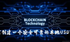  如何创建一个安全可靠的本地USDT钱包