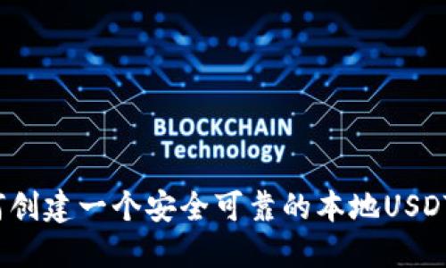 如何创建一个安全可靠的本地USDT钱包