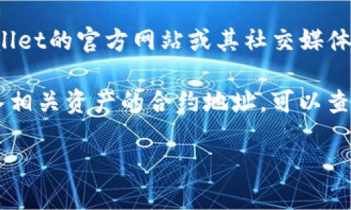 要查找tpWallet的销毁地址，可以按照以下步骤进行：

1. **打开tpWallet应用**: 在手机或平板上打开tpWallet应用。

2. **进入资产管理**: 找到并点击“资产”或“资产管理”选项。

3. **选择相关资产**: 选择您想要查找销毁地址的数字资产，如TP。

4. **查看交易信息**: 在所选资产的详情页中，查看交易记录或转账记录，通常会列出您该资产的销毁和转账地址。

5. **社区和官方渠道**: 如果在应用上无法找到相关信息，可以访问tpWallet的官方网站或其社交媒体渠道（如Telegram、Twitter等），并查找FAQ或联系支持团队获取更多帮助。

6. **区块链浏览器**: 通过区块链浏览器（如Etherscan、BscScan等）输入相关资产的合约地址，可以查看相关的销毁地址和交易记录。

以上步骤可以帮助您准确查找tpWallet的销毁地址。
