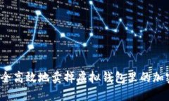 如何安全高效地卖掉虚拟钱包里的加密