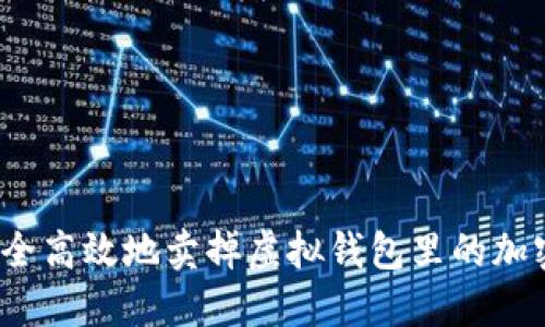 如何安全高效地卖掉虚拟钱包里的加密货币？