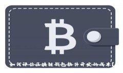 如何评估区块链钱包软件开发的成本？