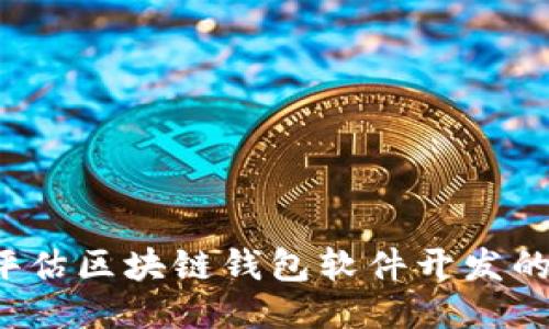 如何评估区块链钱包软件开发的成本？