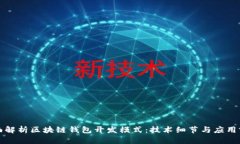 全面解析区块链钱包开发模式：技术细