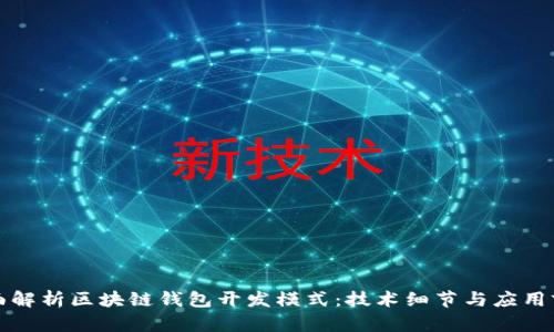 全面解析区块链钱包开发模式：技术细节与应用前景