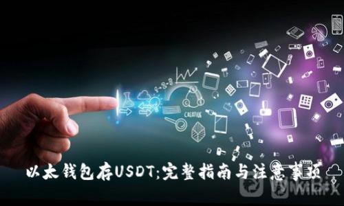 以太钱包存USDT：完整指南与注意事项
