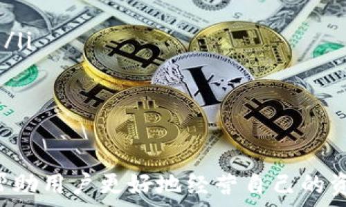  
   如何保护您的比特币钱包免受盗窃：案例分析与实用建议  /

关键词 
 guanjianci  比特币钱包, 盗窃, 安全措施  /guanjianci

引言
近年来，比特币以及其他加密货币的流行程度不断攀升，相关技术和市场也日益成熟。然而，伴随而来的安全风险亦在不断上升，尤其是比特币钱包的盗窃事件频繁发生。本篇文章将详细探讨比特币钱包被盗的原因、案例分析以及预防措施，帮助投资者更好地保护自己的资产。

比特币钱包的类型
在深入讨论比特币钱包被盗之前，了解比特币钱包的种类是至关重要的。比特币钱包主要分为以下几种类型：
ul
    listrong软件钱包：/strong 这些是安装在电脑或手机上的应用程序，使用相对容易，适合日常交易。/li
    listrong硬件钱包：/strong 这些设备如USB驱动器，可以离线存储比特币，安全性较高。/li
    listrong在线钱包：/strong 在云端提供存储，方便但面临黑客攻击的风险。/li
    listrong纸钱包：/strong 这是一种将私钥和公钥打印在纸上的方法，完全离线，更加安全。/li
/ul
不同类型的钱包各有优缺点，因此用户在选择时要根据自己的需求进行权衡。

比特币钱包被盗的原因
比特币钱包被盗的原因主要可以归结为以下几点：
ul
    listrong弱密码：/strong 使用简单或默认密码的用户易受到攻击者的暴力破解。/li
    listrong恶意软件：/strong 如果设备遭到恶意软件感染，用户信息可能会被窃取。/li
    listrong钓鱼攻击：/strong 通过伪造网站或应用程序，攻击者诱使用户提供私钥或密码。/li
    listrong设备丢失或被盗：/strong 如果存储钱包的设备被他人获取，资产安全也会受到威胁。/li
/ul
了解这些原因可以帮助用户更好地采取防范措施。

案例分析：比特币钱包被盗的真实事件
让我们来看看几起真实的比特币钱包盗窃事件，以便更深入地理解这些安全风险。例如，2014年Mt. Gox交易所被黑客入侵事件，导致约850,000比特币被盗，损失金额高达4.5亿美元。这一事件使得众多投资者对比特币的安全性产生了疑虑，导致市场动荡。
此外，还有不少个人投资者因未能及时采取安全措施而遭遇资金损失。比如，一位用户因在公共Wi-Fi环境下登录其在线钱包，导致信息被黑客截获，最终导致账户被盗。这些事件都提醒我们，安全意识不可或缺。

保护比特币钱包的安全措施
为了保护比特币钱包安全，用户可以采取以下措施：
ul
    listrong使用强密码：/strong 创建复杂的密码并定期更换，避免使用简单密码。/li
    listrong启用双重认证：/strong 通过短信或应用程序生成的验证码进行标识，增加一层安全保护。/li
    listrong定期备份：/strong 定期备份钱包文件，确保动作后的宝贵信息不至于丢失。/li
    listrong定期更新软件：/strong 确保钱包软件更新到最新版本，以修复安全漏洞。/li
    listrong使用硬件钱包：/strong 对于大量资金，尽量选择硬件钱包存储，减少在线攻击的风险。/li
/ul

相关问题探讨

1. 如何选择适合自己的比特币钱包？
选择适合自己的比特币钱包需要考虑如下几个方面：
ul
    listrong安全性：/strong首先要评估钱包的安全性，硬件钱包通常被认为是最安全的选择，而软件钱包则易受到攻击。/li
    listrong使用便捷性：/strong对于普通用户来说，操作界面友好、使用簡便的应用程序是重要考量。/li
    listrong存储方式：/strong需要考虑资金的存储性质，如果是长期持有，硬件钱包可能是更好的选择；日常交易则可以选择软件钱包。/li
/ul
此外，用户还应查看钱包的评价以及历史记录，确保其在社区中的信誉。

2. 针对比特币钱包盗窃事件，投资者应采取何种应对措施？
一旦发现比特币钱包被盗，首先要保持冷静，及时采取应对措施：
ul
    listrong立即更改密码：/strong 如果钱包仍然能够访问，务必立即更改密码，确保资产安全。/li
    listrong联系相关服务商：/strong 如果是在线钱包，联系相应客服寻求帮助；若是硬件钱包，寻求生产商的协助。/li
    listrong查看交易记录：/strong 通过区块链浏览器查询资金去向，看看是否能够追踪到被盗的比特币。/li
    listrong报警： /strong如果损失较大，考虑报警并向专业机构举报。/li
/ul
通过尽快采取措施限制损失，可能能够挽救部分资产。

3. 如何提高对比特币钱包安全的意识？
提高比特币钱包安全意识的方式有多个方面：
ul
    listrong教育与培训：/strong 参加相关课程，了解比特币的基本知识、钱包的工作原理以及安全风险；/li
    listrong信息更新：/strong 定期关注加密货币行业新闻，获取最新的安全漏洞和攻击手法；/li
    listrong加入社区：/strong 参与论坛和社群，与其他投资者分享经验，增强对安全的认知。/li
/ul
意识的提高能够帮助投资者主动规避风险，避免受到损失。

4. 针对比特币安全性的未来趋势是什么？
对于比特币钱包安全性的未来，可能会朝以下几个方向发展：
ul
    listrong技术进步：/strong 随着区块链技术的不断发展，未来的钱包可能会集成更先进的安全措施，如生物识别技术。/li
    listrong社区共治：/strong 社区对比特币的重视程度提升，将涌现出更多的安全项目与审核机制。/li
    listrong政策法律规范：/strong 随着监管的不断加强，未来的比特币交易平台与钱包可能会引入更严格的合规标准。/li
/ul
总体来看，安全问题将始终是比特币市场上用户关注的热点，相关技术和标准的提升可望进一步减少盗窃事件的发生率。

总结
在比特币的投资过程中，安全性始终是一个无法回避的话题。了解比特币钱包被盗的原因、案例分析和安全保护措施，能够帮助用户更好地经营自己的资产。希望通过本文的深入探讨，能够提高投资者的安全意识，使比特币钱包的使用更加安全。