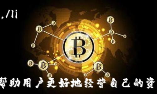  
   如何保护您的比特币钱包免受盗窃：案例分析与实用建议  /

关键词 
 guanjianci  比特币钱包, 盗窃, 安全措施  /guanjianci

引言
近年来，比特币以及其他加密货币的流行程度不断攀升，相关技术和市场也日益成熟。然而，伴随而来的安全风险亦在不断上升，尤其是比特币钱包的盗窃事件频繁发生。本篇文章将详细探讨比特币钱包被盗的原因、案例分析以及预防措施，帮助投资者更好地保护自己的资产。

比特币钱包的类型
在深入讨论比特币钱包被盗之前，了解比特币钱包的种类是至关重要的。比特币钱包主要分为以下几种类型：
ul
    listrong软件钱包：/strong 这些是安装在电脑或手机上的应用程序，使用相对容易，适合日常交易。/li
    listrong硬件钱包：/strong 这些设备如USB驱动器，可以离线存储比特币，安全性较高。/li
    listrong在线钱包：/strong 在云端提供存储，方便但面临黑客攻击的风险。/li
    listrong纸钱包：/strong 这是一种将私钥和公钥打印在纸上的方法，完全离线，更加安全。/li
/ul
不同类型的钱包各有优缺点，因此用户在选择时要根据自己的需求进行权衡。

比特币钱包被盗的原因
比特币钱包被盗的原因主要可以归结为以下几点：
ul
    listrong弱密码：/strong 使用简单或默认密码的用户易受到攻击者的暴力破解。/li
    listrong恶意软件：/strong 如果设备遭到恶意软件感染，用户信息可能会被窃取。/li
    listrong钓鱼攻击：/strong 通过伪造网站或应用程序，攻击者诱使用户提供私钥或密码。/li
    listrong设备丢失或被盗：/strong 如果存储钱包的设备被他人获取，资产安全也会受到威胁。/li
/ul
了解这些原因可以帮助用户更好地采取防范措施。

案例分析：比特币钱包被盗的真实事件
让我们来看看几起真实的比特币钱包盗窃事件，以便更深入地理解这些安全风险。例如，2014年Mt. Gox交易所被黑客入侵事件，导致约850,000比特币被盗，损失金额高达4.5亿美元。这一事件使得众多投资者对比特币的安全性产生了疑虑，导致市场动荡。
此外，还有不少个人投资者因未能及时采取安全措施而遭遇资金损失。比如，一位用户因在公共Wi-Fi环境下登录其在线钱包，导致信息被黑客截获，最终导致账户被盗。这些事件都提醒我们，安全意识不可或缺。

保护比特币钱包的安全措施
为了保护比特币钱包安全，用户可以采取以下措施：
ul
    listrong使用强密码：/strong 创建复杂的密码并定期更换，避免使用简单密码。/li
    listrong启用双重认证：/strong 通过短信或应用程序生成的验证码进行标识，增加一层安全保护。/li
    listrong定期备份：/strong 定期备份钱包文件，确保动作后的宝贵信息不至于丢失。/li
    listrong定期更新软件：/strong 确保钱包软件更新到最新版本，以修复安全漏洞。/li
    listrong使用硬件钱包：/strong 对于大量资金，尽量选择硬件钱包存储，减少在线攻击的风险。/li
/ul

相关问题探讨

1. 如何选择适合自己的比特币钱包？
选择适合自己的比特币钱包需要考虑如下几个方面：
ul
    listrong安全性：/strong首先要评估钱包的安全性，硬件钱包通常被认为是最安全的选择，而软件钱包则易受到攻击。/li
    listrong使用便捷性：/strong对于普通用户来说，操作界面友好、使用簡便的应用程序是重要考量。/li
    listrong存储方式：/strong需要考虑资金的存储性质，如果是长期持有，硬件钱包可能是更好的选择；日常交易则可以选择软件钱包。/li
/ul
此外，用户还应查看钱包的评价以及历史记录，确保其在社区中的信誉。

2. 针对比特币钱包盗窃事件，投资者应采取何种应对措施？
一旦发现比特币钱包被盗，首先要保持冷静，及时采取应对措施：
ul
    listrong立即更改密码：/strong 如果钱包仍然能够访问，务必立即更改密码，确保资产安全。/li
    listrong联系相关服务商：/strong 如果是在线钱包，联系相应客服寻求帮助；若是硬件钱包，寻求生产商的协助。/li
    listrong查看交易记录：/strong 通过区块链浏览器查询资金去向，看看是否能够追踪到被盗的比特币。/li
    listrong报警： /strong如果损失较大，考虑报警并向专业机构举报。/li
/ul
通过尽快采取措施限制损失，可能能够挽救部分资产。

3. 如何提高对比特币钱包安全的意识？
提高比特币钱包安全意识的方式有多个方面：
ul
    listrong教育与培训：/strong 参加相关课程，了解比特币的基本知识、钱包的工作原理以及安全风险；/li
    listrong信息更新：/strong 定期关注加密货币行业新闻，获取最新的安全漏洞和攻击手法；/li
    listrong加入社区：/strong 参与论坛和社群，与其他投资者分享经验，增强对安全的认知。/li
/ul
意识的提高能够帮助投资者主动规避风险，避免受到损失。

4. 针对比特币安全性的未来趋势是什么？
对于比特币钱包安全性的未来，可能会朝以下几个方向发展：
ul
    listrong技术进步：/strong 随着区块链技术的不断发展，未来的钱包可能会集成更先进的安全措施，如生物识别技术。/li
    listrong社区共治：/strong 社区对比特币的重视程度提升，将涌现出更多的安全项目与审核机制。/li
    listrong政策法律规范：/strong 随着监管的不断加强，未来的比特币交易平台与钱包可能会引入更严格的合规标准。/li
/ul
总体来看，安全问题将始终是比特币市场上用户关注的热点，相关技术和标准的提升可望进一步减少盗窃事件的发生率。

总结
在比特币的投资过程中，安全性始终是一个无法回避的话题。了解比特币钱包被盗的原因、案例分析和安全保护措施，能够帮助用户更好地经营自己的资产。希望通过本文的深入探讨，能够提高投资者的安全意识，使比特币钱包的使用更加安全。