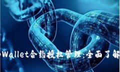 深入解析tpWallet合约授权管理：全面了