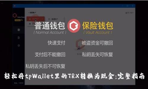 轻松将tpWallet里的TRX转换为现金：完整指南