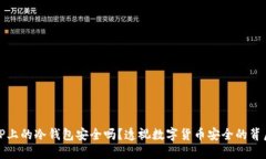 TP上的冷钱包安全吗？透视数字货币安
