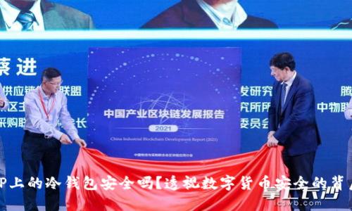 TP上的冷钱包安全吗？透视数字货币安全的背后