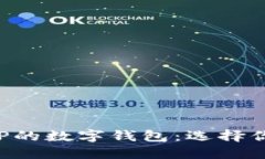 探索最适合XRP的数字钱包：选择你的安