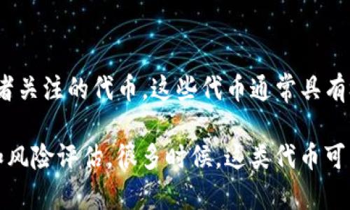 在区块链领域，特别是在加密货币市场中，