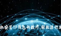 掌握苹果手机安装TP钱包的技巧，轻松