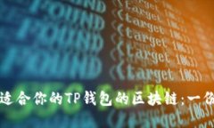 如何选择适合你的TP钱包的区块链：一