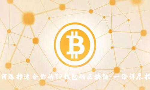 如何选择适合你的TP钱包的区块链：一份详尽指南