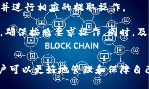 baixiti币信钱包比特币提取详解：安全快捷的操作指南/baixiti

币信钱包,比特币提取,数字货币安全/guanjianci

引言
在数字货币的世界中，比特币作为最受欢迎的加密货币，一直以来都吸引着无数投资者和用户的关注。而在进行比特币的投资或交易时，选择一个合适的钱包至关重要。币信钱包作为一款颇具人气的钱包，提供了安全、便捷的比特币提取服务。本文将详细介绍如何在币信钱包中提取比特币，包括相关的操作步骤、安全注意事项以及常见问题解答。

一、什么是币信钱包？
币信钱包是一款专注于数字资产管理的移动应用，支持多种主流数字货币的存储、交易及管理。它以安全性和用户体验为核心，致力于为用户提供方便快捷的数字货币服务。币信钱包不仅具备丰富的功能，还提供了强大的安全保障，确保用户的资产得到妥善保护。

二、如何在币信钱包中提取比特币？
在币信钱包中提取比特币的步骤相对简单，以下是详细的操作指南：

h4步骤 1：登录钱包/h4
首先，用户需要打开币信钱包的应用程序，并输入自己的账户信息进行登录。如果还没有账户，用户需要先进行注册，确保完成身份验证。

h4步骤 2：进入资产管理界面/h4
登录成功后，用户将进入钱包的主界面。在界面中找到“资产”或“钱包”选项，点击进入资产管理界面。在这里，用户可以查看自己持有的各类数字资产，包括比特币、以太坊等。

h4步骤 3：选择比特币/h4
在资产管理界面中，找到“比特币”选项，点击进入。用户将看到自己当前持有的比特币数量、价值等信息。

h4步骤 4：选择提取/h4
在比特币界面中，找到“提取”或“转出”选项，点击进入。系统会提示用户输入提取的比特币数量以及接收地址。

h4步骤 5：输入接收地址和数量/h4
用户需要输入提取的比特币数量，然后提供一个接收地址。接收地址应为用户希望将比特币提取到的其他钱包地址，确保地址的正确性非常重要。

h4步骤 6：确认并提交/h4
检查输入的提取信息无误后，点击“确认”按钮。在某些情况下，系统可能要求用户进行双重身份验证，以增强安全性。完成验证后，提交提取申请。

h4步骤 7：等待处理/h4
提取申请提交后，需要一定的时间来处理。用户可以在钱包的记录中查看提取状态，及时了解提取进度。当提取完成后，比特币将会出现在指定的接收地址中。

三、安全性注意事项
在提取比特币时，安全问题始终是用户最关心的内容。为了确保用户的数字资产安全，以下是几个安全性注意事项：

h41. 确认接收地址/h4
在输入接收地址时，一定要仔细检查。任何错误的输入都可能导致比特币永久丢失。如果用户有疑惑，可以采用二维码扫描功能，避免手动输入带来的错误。

h42. 启用双重身份验证/h4
为了增强账户的安全性，用户应确保启用双重身份验证。这项功能可以防止未授权用户访问账户，保护用户的资产安全。

h43. 定期修改密码/h4
用户应定期更改自己的钱包密码，并确保使用强密码，例如包含字母、数字和特殊字符的组合。在确认密码更改后，可以记录下新的密码，避免遗忘。

h44. 使用安全网络连接/h4
在进行比特币提取时，尽量避免使用公用Wi-Fi或不安全的网络。如果条件允许，建议使用VPN等工具增加安全性，以防止数据被窃取。

四、常见问题解析
在提取比特币的过程中，用户可能会遇到一些问题。以下是针对四个常见问题的详细解析：

h4问题 1：提取比特币的手续费是多少？/h4
提取比特币时，通常会有一定的手续费，手续费的具体金额会根据不同的网络情况和币信钱包的政策而有所不同。通常情况下，手续费是根据所提取的比特币数量以及当时的网络拥堵情况来计算的。用户在进行提取时，可以在提取界面查看到当前的手续费情况。

除此之外，币信钱包可能提供不同的提取方式，比如快速提取和标准提取等。快速提取在手续费上可能会相对较高，但能更快将比特币发送至目标地址；而标准提取费用较低，但处理速度较慢。因此，用户可以根据自身需求，选择适合的提取方式。

h4问题 2：如果提取失败，应该怎么处理？/h4
如果在提取比特币时遇到失败的情况，用户应首先检查是否是由于接收地址错误或提取数量不符导致的。若发现问题，应及时重新申请提取。如果提取申请因网络问题而失败，用户可以稍后再尝试。

另外，币信钱包通常会向用户提供提取记录，用户可以在记录中查看提取申请的详细信息和状态。如果确认提取确实失败，而帐户钱款尚未被扣除，可以重新进行提取申请。如果帐户已被扣除，建议用户联系币信钱包的客服进行咨询，提供相关信息和截图，寻求问题解决方案。

h4问题 3：如何保障我的币信钱包安全？/h4
保障币信钱包安全是每个用户都需要重视的问题。首先，确保使用官方渠道下载安装币信钱包的应用，避免下载来路不明的软件。其次，定期更新应用程序，以享受最新的安全措施和功能。

此外，用户务必启用双重身份验证，避免使用简单密码，防止密码被猜测。同时，不要随便分享自己的个人信息和钱包地址，尤其是在不信任的平台或社交媒体上。最后，为了进一步保障资产安全，用户也可以考虑将部分比特币存储在冷钱包中，减少在线钱包被攻击的风险。

h4问题 4：币信钱包是否支持其他数字货币的提取？/h4
币信钱包除了支持比特币的提取外，还支持多种主流数字货币的管理和提取，例如以太坊、瑞波币等。用户可以在资产管理界面查看自己持有的所有数字资产，并进行相应的提取操作。

每种数字货币的提取步骤基本相似，但具体的手续费、提取限制和相关政策可能会有所不同。因此，用户在进行其他数字货币的提取时，建议仔细查阅相关信息，确保按照要求操作。同时，及时关注币信钱包的官方公告，以了解关于提取和转账的最新政策。

总结
综上所述，币信钱包为用户提供了便捷、安全的比特币提取服务。用户在进行提取时，需遵循相关操作步骤，并注意安全隐患。通过熟悉提取流程和安全措施，用户可以更好地管理和保障自己的数字资产。同时，针对常见问题的深入解析，可以帮助用户解决在使用过程中可能遇到的困惑与烦恼。