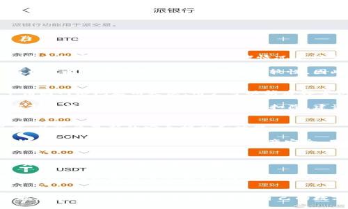 baixiti币信钱包比特币提取详解：安全快捷的操作指南/baixiti

币信钱包,比特币提取,数字货币安全/guanjianci

引言
在数字货币的世界中，比特币作为最受欢迎的加密货币，一直以来都吸引着无数投资者和用户的关注。而在进行比特币的投资或交易时，选择一个合适的钱包至关重要。币信钱包作为一款颇具人气的钱包，提供了安全、便捷的比特币提取服务。本文将详细介绍如何在币信钱包中提取比特币，包括相关的操作步骤、安全注意事项以及常见问题解答。

一、什么是币信钱包？
币信钱包是一款专注于数字资产管理的移动应用，支持多种主流数字货币的存储、交易及管理。它以安全性和用户体验为核心，致力于为用户提供方便快捷的数字货币服务。币信钱包不仅具备丰富的功能，还提供了强大的安全保障，确保用户的资产得到妥善保护。

二、如何在币信钱包中提取比特币？
在币信钱包中提取比特币的步骤相对简单，以下是详细的操作指南：

h4步骤 1：登录钱包/h4
首先，用户需要打开币信钱包的应用程序，并输入自己的账户信息进行登录。如果还没有账户，用户需要先进行注册，确保完成身份验证。

h4步骤 2：进入资产管理界面/h4
登录成功后，用户将进入钱包的主界面。在界面中找到“资产”或“钱包”选项，点击进入资产管理界面。在这里，用户可以查看自己持有的各类数字资产，包括比特币、以太坊等。

h4步骤 3：选择比特币/h4
在资产管理界面中，找到“比特币”选项，点击进入。用户将看到自己当前持有的比特币数量、价值等信息。

h4步骤 4：选择提取/h4
在比特币界面中，找到“提取”或“转出”选项，点击进入。系统会提示用户输入提取的比特币数量以及接收地址。

h4步骤 5：输入接收地址和数量/h4
用户需要输入提取的比特币数量，然后提供一个接收地址。接收地址应为用户希望将比特币提取到的其他钱包地址，确保地址的正确性非常重要。

h4步骤 6：确认并提交/h4
检查输入的提取信息无误后，点击“确认”按钮。在某些情况下，系统可能要求用户进行双重身份验证，以增强安全性。完成验证后，提交提取申请。

h4步骤 7：等待处理/h4
提取申请提交后，需要一定的时间来处理。用户可以在钱包的记录中查看提取状态，及时了解提取进度。当提取完成后，比特币将会出现在指定的接收地址中。

三、安全性注意事项
在提取比特币时，安全问题始终是用户最关心的内容。为了确保用户的数字资产安全，以下是几个安全性注意事项：

h41. 确认接收地址/h4
在输入接收地址时，一定要仔细检查。任何错误的输入都可能导致比特币永久丢失。如果用户有疑惑，可以采用二维码扫描功能，避免手动输入带来的错误。

h42. 启用双重身份验证/h4
为了增强账户的安全性，用户应确保启用双重身份验证。这项功能可以防止未授权用户访问账户，保护用户的资产安全。

h43. 定期修改密码/h4
用户应定期更改自己的钱包密码，并确保使用强密码，例如包含字母、数字和特殊字符的组合。在确认密码更改后，可以记录下新的密码，避免遗忘。

h44. 使用安全网络连接/h4
在进行比特币提取时，尽量避免使用公用Wi-Fi或不安全的网络。如果条件允许，建议使用VPN等工具增加安全性，以防止数据被窃取。

四、常见问题解析
在提取比特币的过程中，用户可能会遇到一些问题。以下是针对四个常见问题的详细解析：

h4问题 1：提取比特币的手续费是多少？/h4
提取比特币时，通常会有一定的手续费，手续费的具体金额会根据不同的网络情况和币信钱包的政策而有所不同。通常情况下，手续费是根据所提取的比特币数量以及当时的网络拥堵情况来计算的。用户在进行提取时，可以在提取界面查看到当前的手续费情况。

除此之外，币信钱包可能提供不同的提取方式，比如快速提取和标准提取等。快速提取在手续费上可能会相对较高，但能更快将比特币发送至目标地址；而标准提取费用较低，但处理速度较慢。因此，用户可以根据自身需求，选择适合的提取方式。

h4问题 2：如果提取失败，应该怎么处理？/h4
如果在提取比特币时遇到失败的情况，用户应首先检查是否是由于接收地址错误或提取数量不符导致的。若发现问题，应及时重新申请提取。如果提取申请因网络问题而失败，用户可以稍后再尝试。

另外，币信钱包通常会向用户提供提取记录，用户可以在记录中查看提取申请的详细信息和状态。如果确认提取确实失败，而帐户钱款尚未被扣除，可以重新进行提取申请。如果帐户已被扣除，建议用户联系币信钱包的客服进行咨询，提供相关信息和截图，寻求问题解决方案。

h4问题 3：如何保障我的币信钱包安全？/h4
保障币信钱包安全是每个用户都需要重视的问题。首先，确保使用官方渠道下载安装币信钱包的应用，避免下载来路不明的软件。其次，定期更新应用程序，以享受最新的安全措施和功能。

此外，用户务必启用双重身份验证，避免使用简单密码，防止密码被猜测。同时，不要随便分享自己的个人信息和钱包地址，尤其是在不信任的平台或社交媒体上。最后，为了进一步保障资产安全，用户也可以考虑将部分比特币存储在冷钱包中，减少在线钱包被攻击的风险。

h4问题 4：币信钱包是否支持其他数字货币的提取？/h4
币信钱包除了支持比特币的提取外，还支持多种主流数字货币的管理和提取，例如以太坊、瑞波币等。用户可以在资产管理界面查看自己持有的所有数字资产，并进行相应的提取操作。

每种数字货币的提取步骤基本相似，但具体的手续费、提取限制和相关政策可能会有所不同。因此，用户在进行其他数字货币的提取时，建议仔细查阅相关信息，确保按照要求操作。同时，及时关注币信钱包的官方公告，以了解关于提取和转账的最新政策。

总结
综上所述，币信钱包为用户提供了便捷、安全的比特币提取服务。用户在进行提取时，需遵循相关操作步骤，并注意安全隐患。通过熟悉提取流程和安全措施，用户可以更好地管理和保障自己的数字资产。同时，针对常见问题的深入解析，可以帮助用户解决在使用过程中可能遇到的困惑与烦恼。