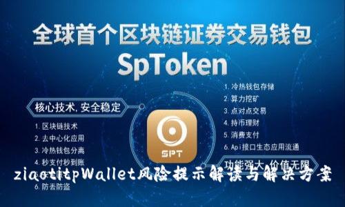 ziaotitpWallet风险提示解读与解决方案