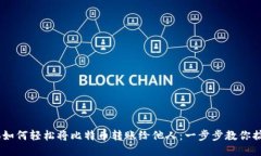 bio如何轻松将比特币转账给他人：一步