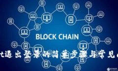 tpWallet退出登录的简单步骤与常见问题