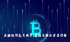 区块链钱包不同步：原因与解决方案详
