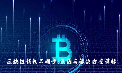区块链钱包不同步：原因与解决方案详解