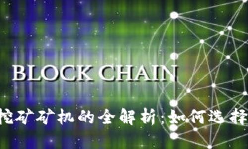 区块链挖矿矿机的全解析：如何选择与使用？