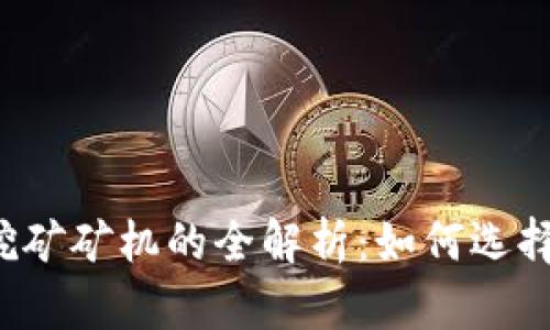 区块链挖矿矿机的全解析：如何选择与使用？