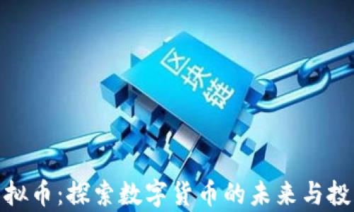 
容县虚拟币：探索数字货币的未来与投资机遇