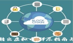   如何安全转出虚拟币：详尽指南与实