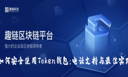 如何安全使用Token钱包：电话支持与最佳实践