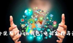 如何安全使用Token钱包：电话支持与最