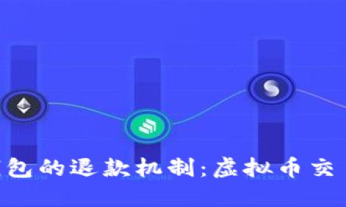 探索TOPAY钱包的退款机制：虚拟币交易的安全保障