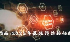 TP国际钱包官网指南：2025年最值得信赖