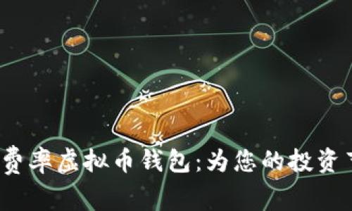  探索低费率虚拟币钱包：为您的投资节省成本