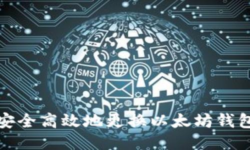 如何安全高效地更换以太坊钱包地址