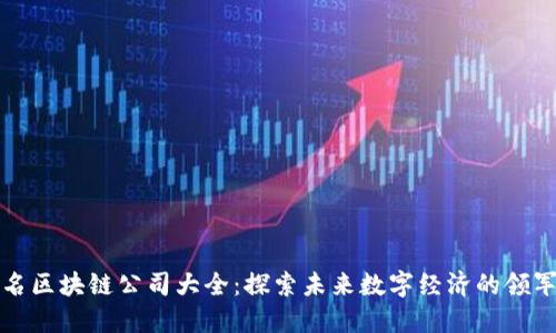 知名区块链公司大全：探索未来数字经济的领军者