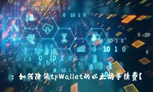 : 如何降低tpWallet的以太坊手续费？