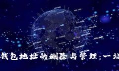 比特币钱包地址的删除与管理：一站式