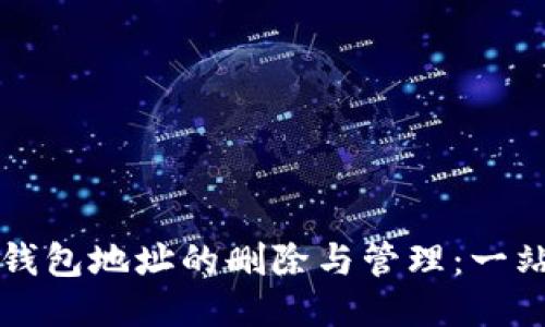 比特币钱包地址的删除与管理：一站式指南