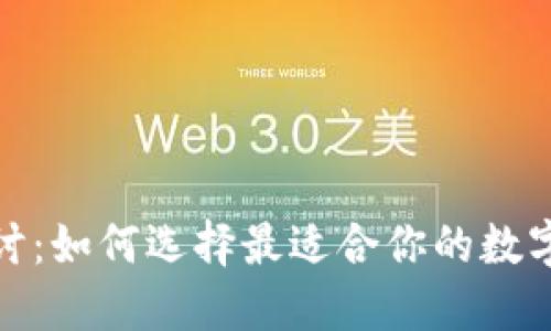 : 深入探讨：如何选择最适合你的数字货币钱包