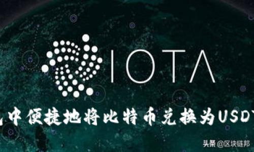 如何在比特派钱包中便捷地将比特币兑换为USDT？全面指南与技巧